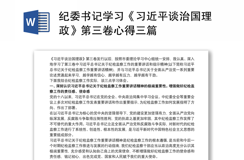 纪委书记学习《习近平谈治国理政》第三卷心得三篇