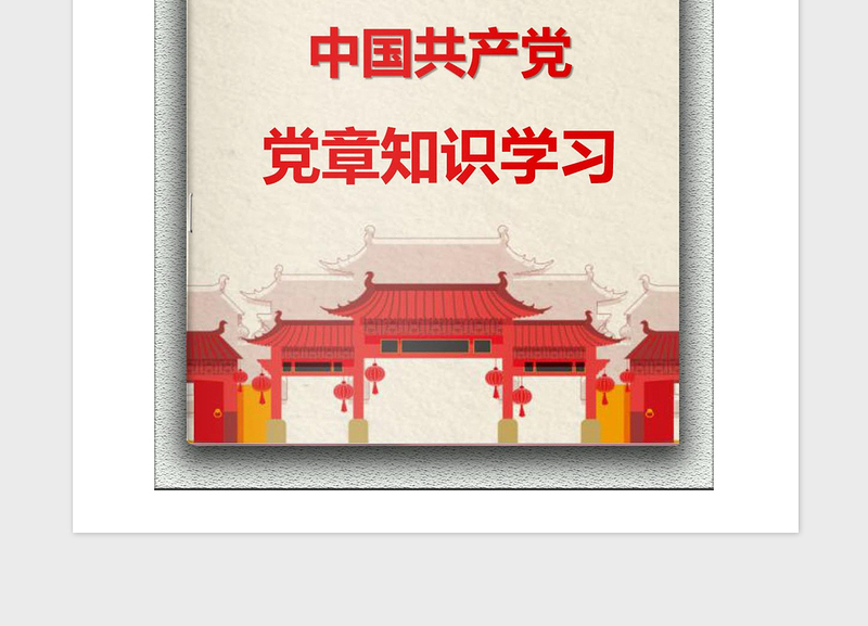 2021年党员学习“党章”知识手册（精选文案）