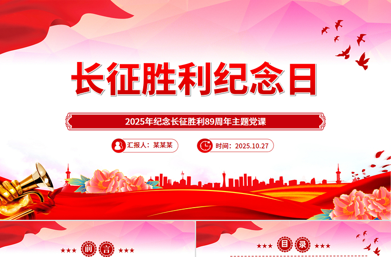 10.22长征胜利纪念日PPT2025年纪念长征胜利89周年主题课件
