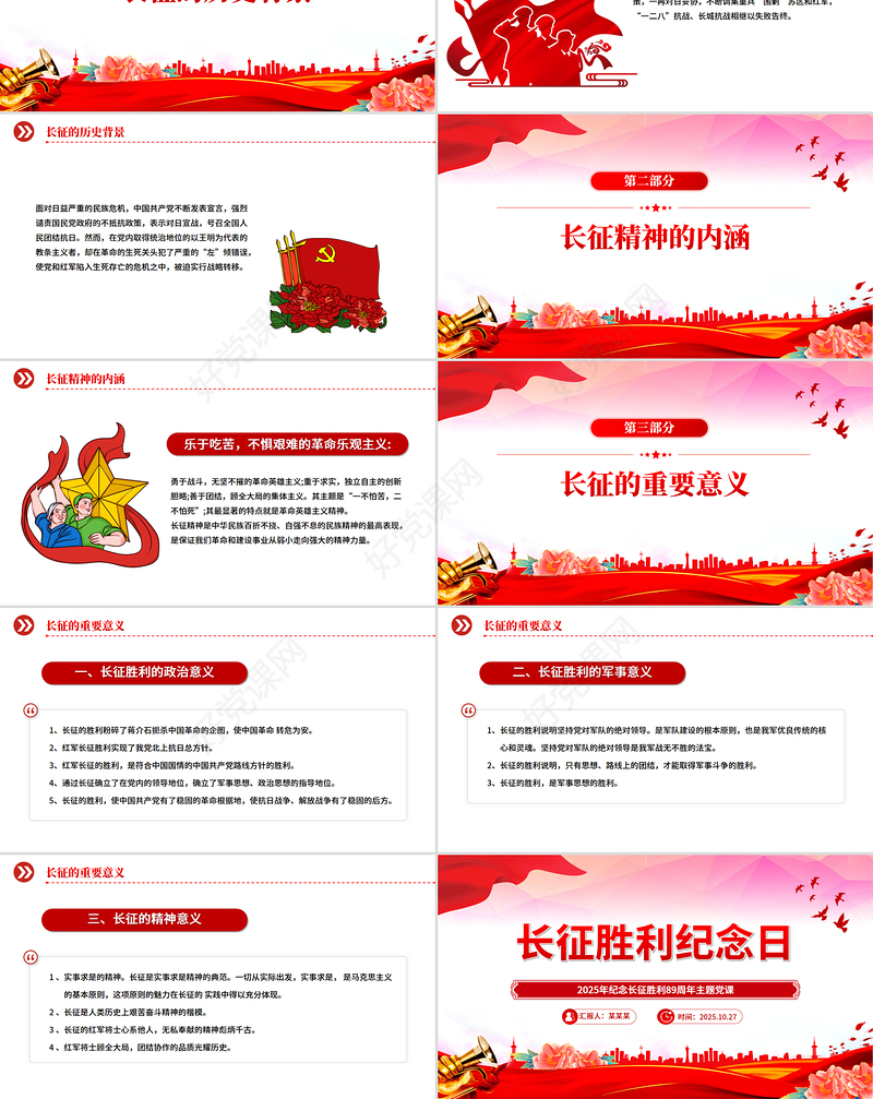 10.22长征胜利纪念日PPT2025年纪念长征胜利89周年主题课件