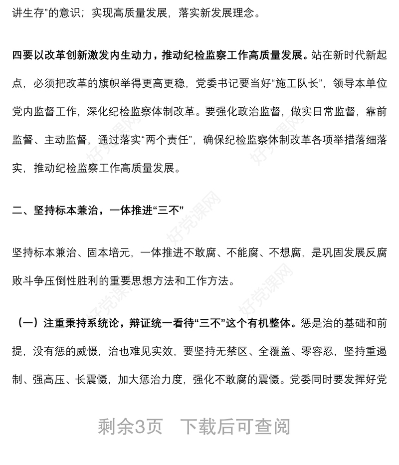 国有企业党委书记在公司全面从严治推进会议讲话