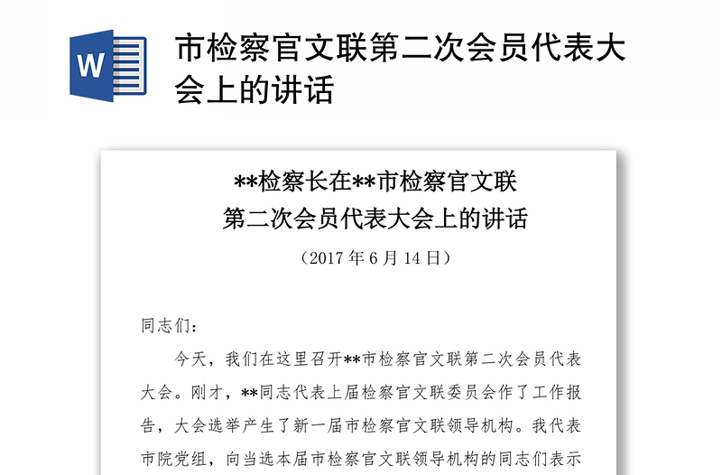 市检察官文联第二次会员代表大会上的讲话