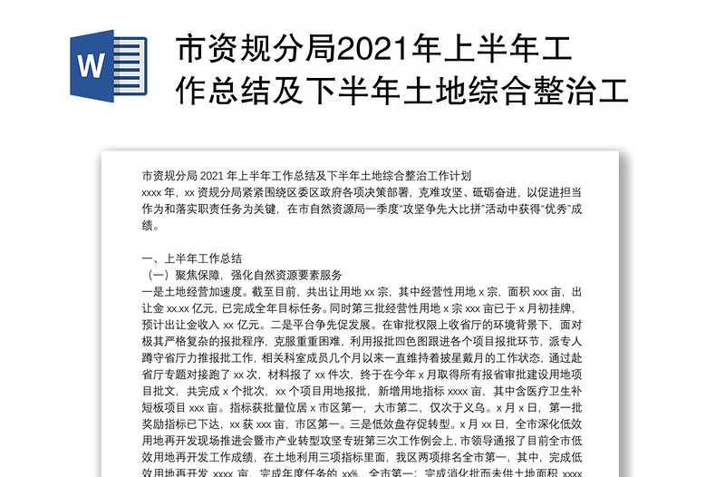 市资规分局2021年上半年工作总结及下半年土地综合整治工作计划