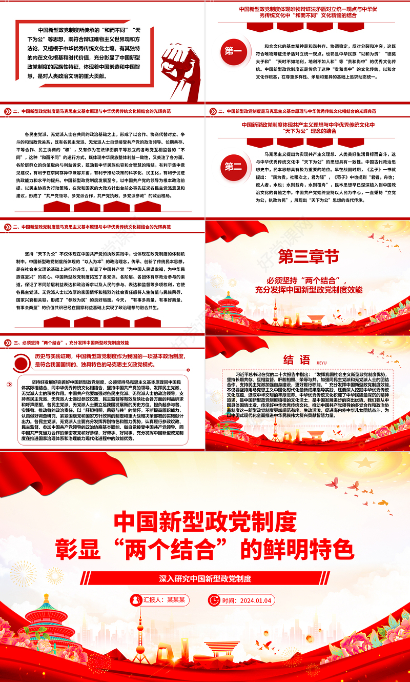 中国新型政党制度与“两个结合”ppt精美党政风深入研究中国新型政党制度专题党课