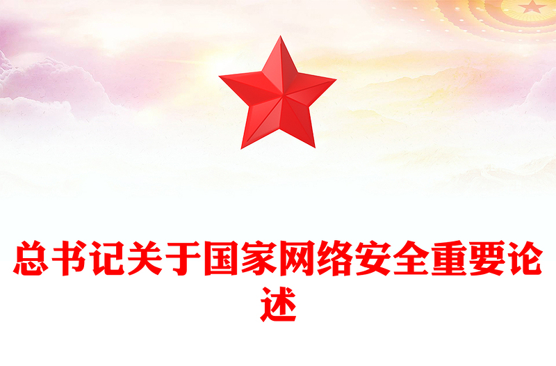 2025国家网络安全宣传周学习总书记部分相关重要论述PPT课件(讲稿)