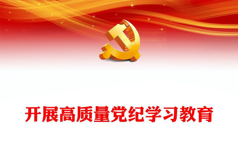 开展高质量党纪学习教育PPT红色大气2024年党纪学习教育专题课件(讲稿)