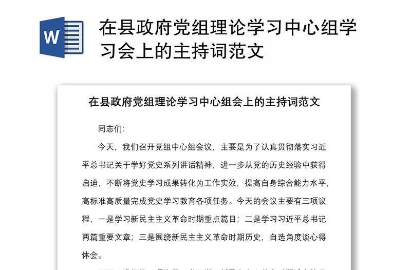 2021在县政府党组理论学习中心组学习会上的主持词范文