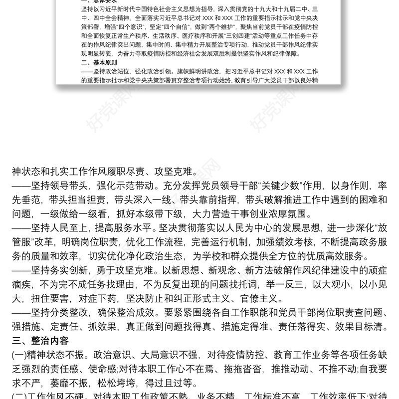 有关紧盯当前党员干部作风纪律突出问题集中开展整治专项行动工作方案