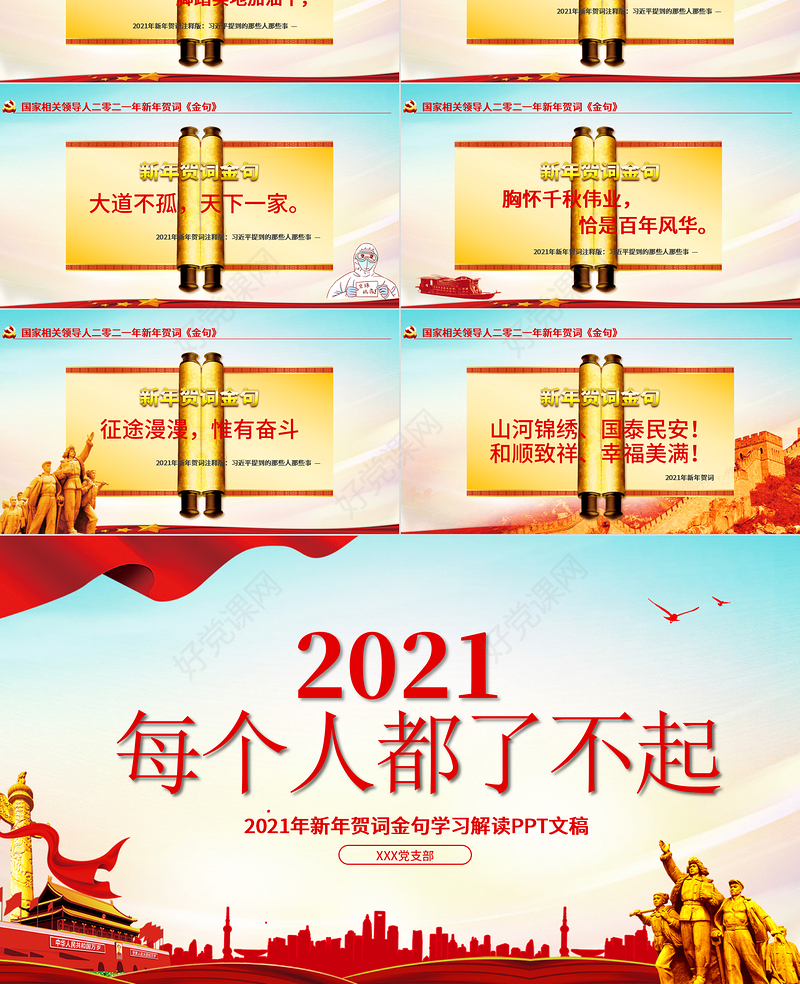 蓝色党建风每个人都了不起2021新年贺词解读金句学习党课PPT