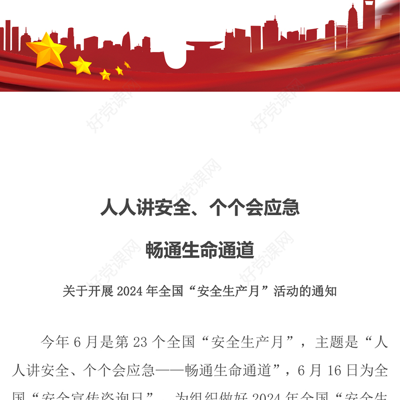 全国安全生产月关于“人人讲安全个个会应急畅通生命通道”党课PPT下载(讲稿)