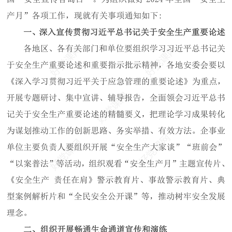 全国安全生产月关于“人人讲安全个个会应急畅通生命通道”党课PPT下载(讲稿)
