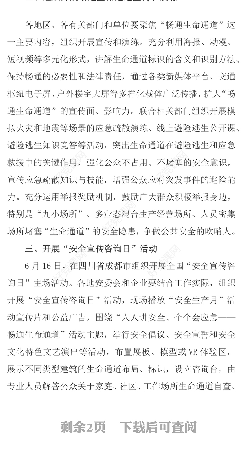 全国安全生产月关于“人人讲安全个个会应急畅通生命通道”党课PPT下载(讲稿)