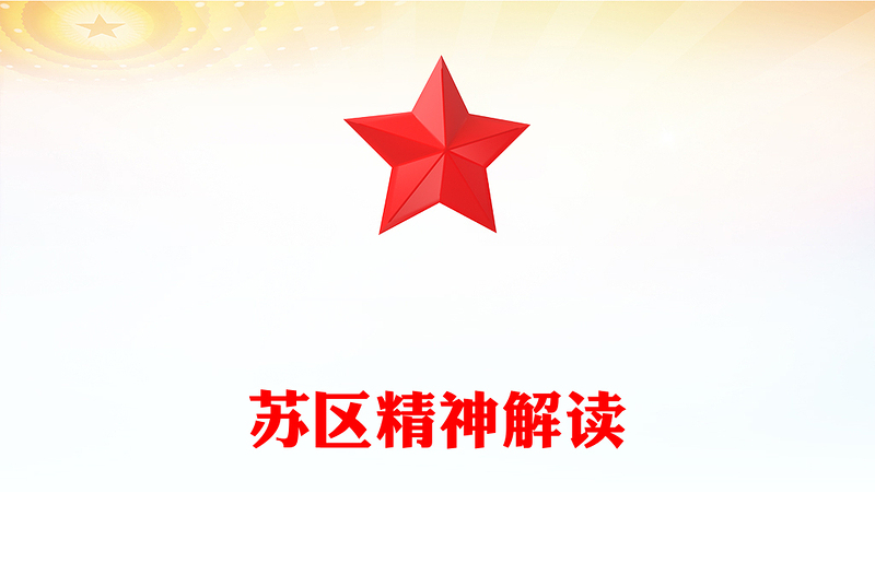 重温苏区精神PPT中国共产党人的精神谱系系列党课(讲稿)