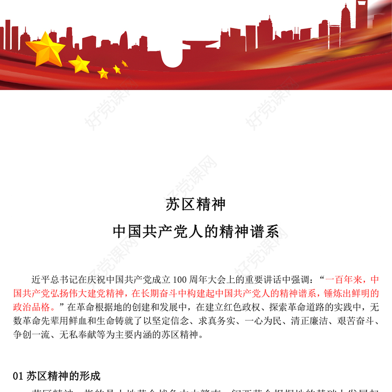 重温苏区精神PPT中国共产党人的精神谱系系列党课(讲稿)