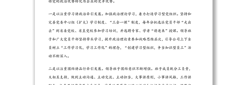 党委申报省“先进基层党组织”先进典型事迹材料范文(集团公司)