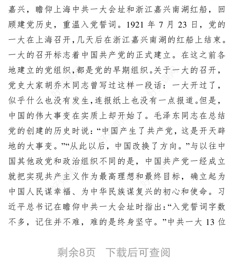 党史学习教育：百年党史党课稿