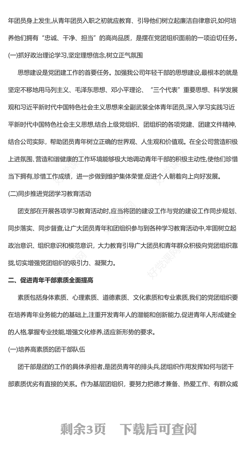 紧跟党建工作步伐夯实基层团建基础切实服务青年成长团课PPT课件(讲稿)