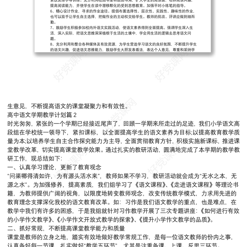 高中语文学期教学计划9篇