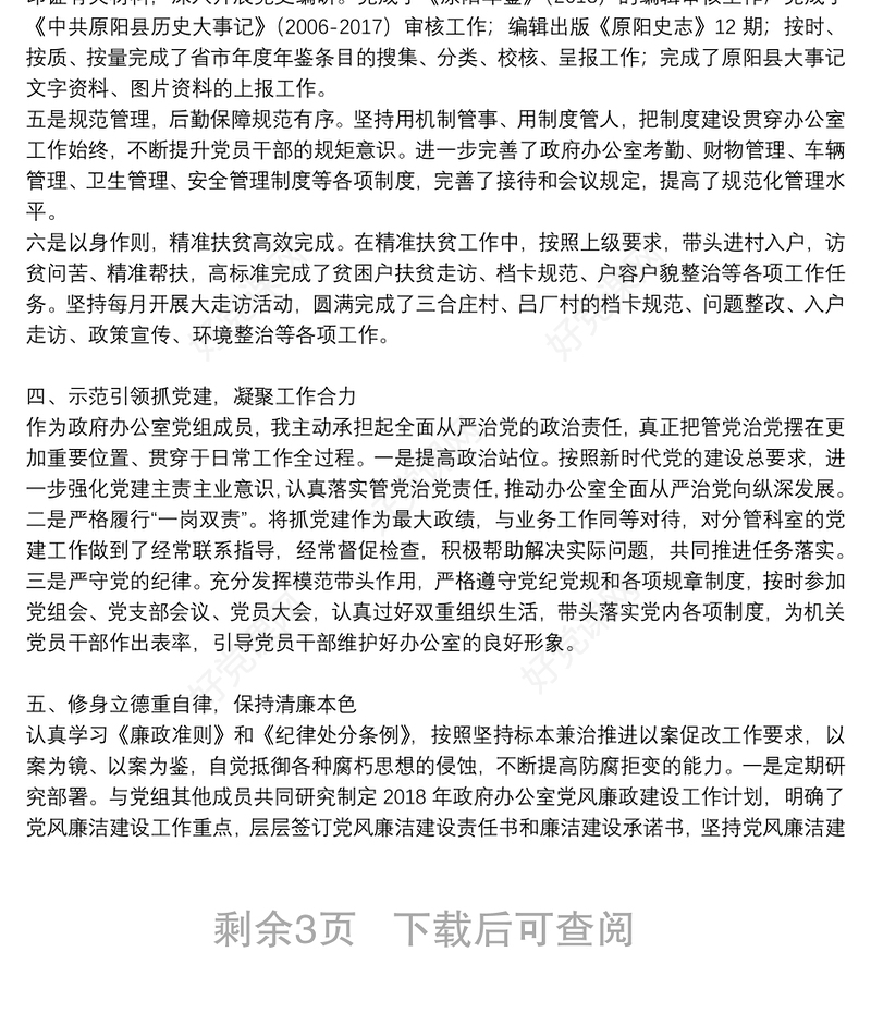 市政府办公室主任述职述责述廉述学述法报告