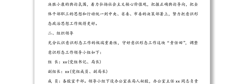 2020年xx区科技局意识形态工作实施方案