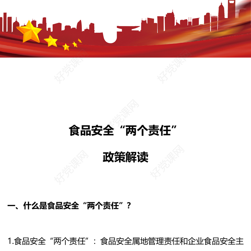 什么是食品安全“两个责任”PPT课件下载(讲稿)