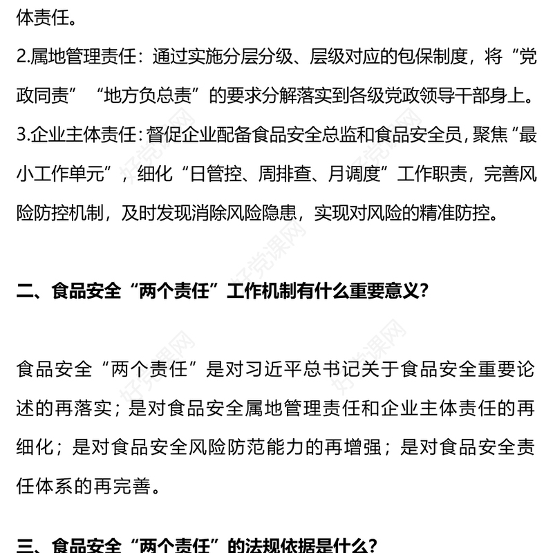 什么是食品安全“两个责任”PPT课件下载(讲稿)