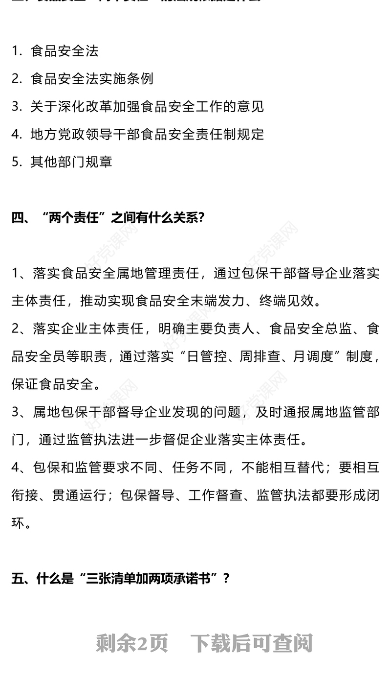 什么是食品安全“两个责任”PPT课件下载(讲稿)