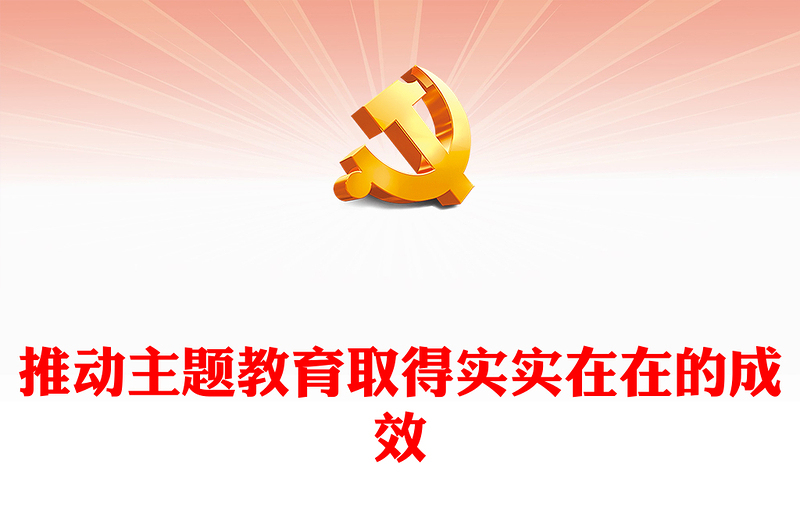 2023推动主题教育取得实实在在的成效PPT大气党建风深入开展学习习近平新时代中国特色社会主义思想主题教育专题党课课件(讲稿)