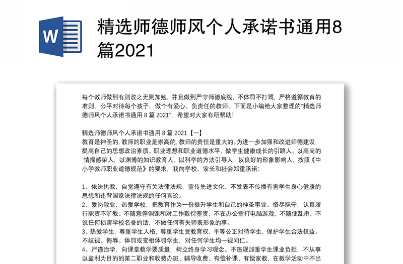 精选师德师风个人承诺书通用8篇2021