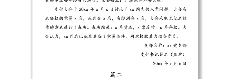 公文材料：接收入党发展对象为预备党员的决议4篇