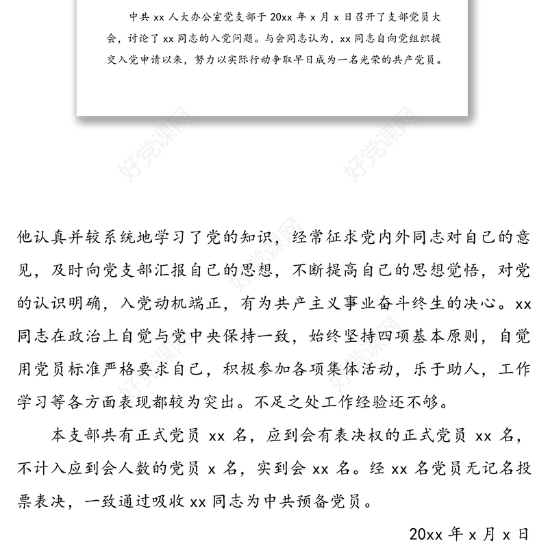 公文材料：接收入党发展对象为预备党员的决议4篇