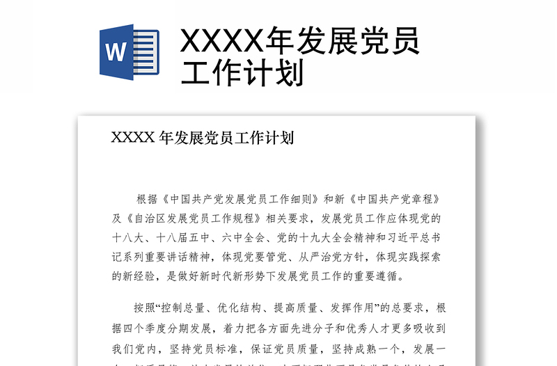 2021XXXX年发展党员工作计划