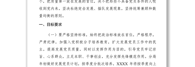 2021XXXX年发展党员工作计划