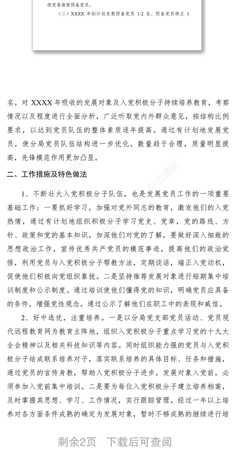 2021XXXX年发展党员工作计划