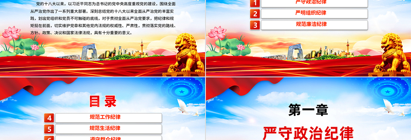 红色党政风严守六大纪律守住六大防线专题教育PPT课件模板