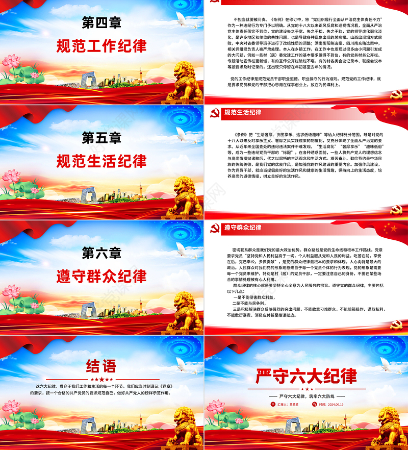 红色党政风严守六大纪律守住六大防线专题教育PPT课件模板