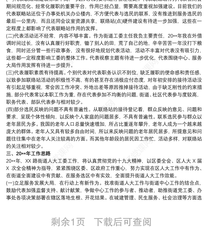 街道人大工委年度工作总结及工作思路