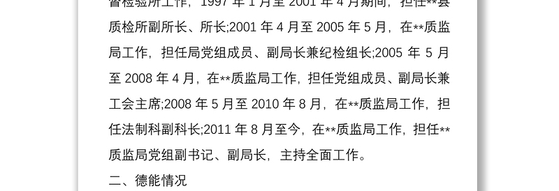 局领导、局长新提拔党员干部考察材料