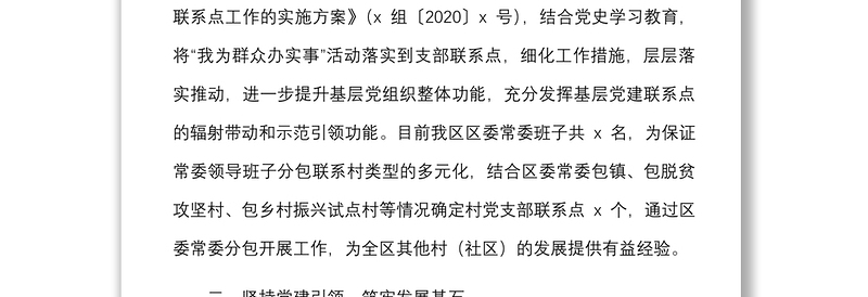 2021区委常委班子基层党支部工作联系点情况总结范文党建联系点工作汇报报告