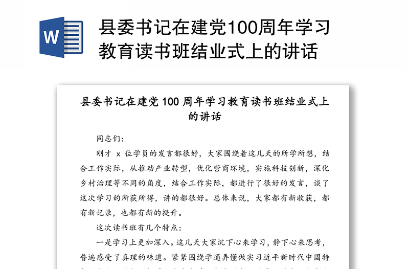 县委书记在建党100周年学习教育读书班结业式上的讲话