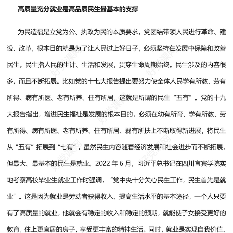 2023高质量充分就业如何实现PPT党政风学习宣传贯彻党的二十大精神专题党课党建课件(讲稿)