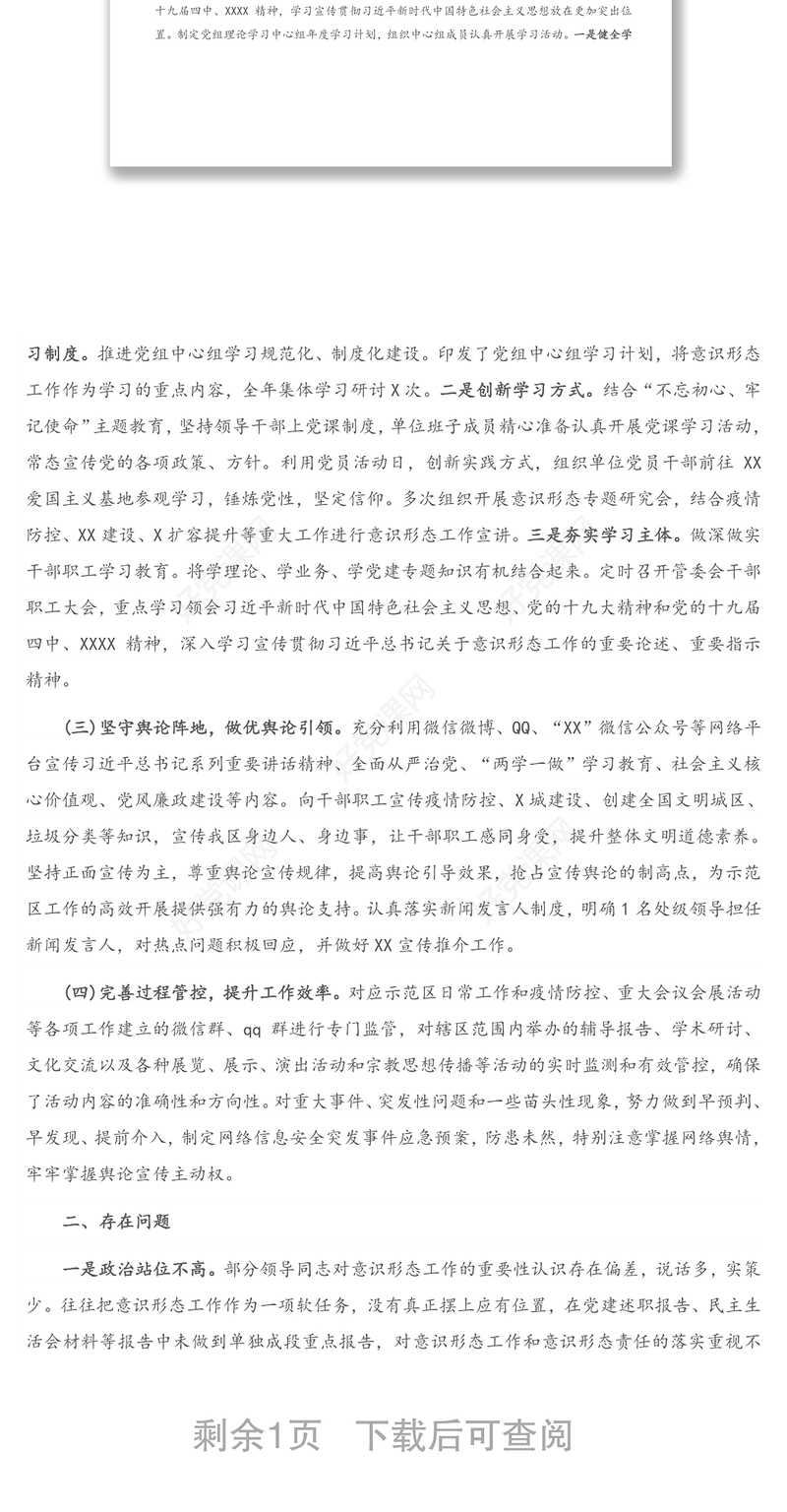 X示范区管理委员会2020年意识形态工作报告