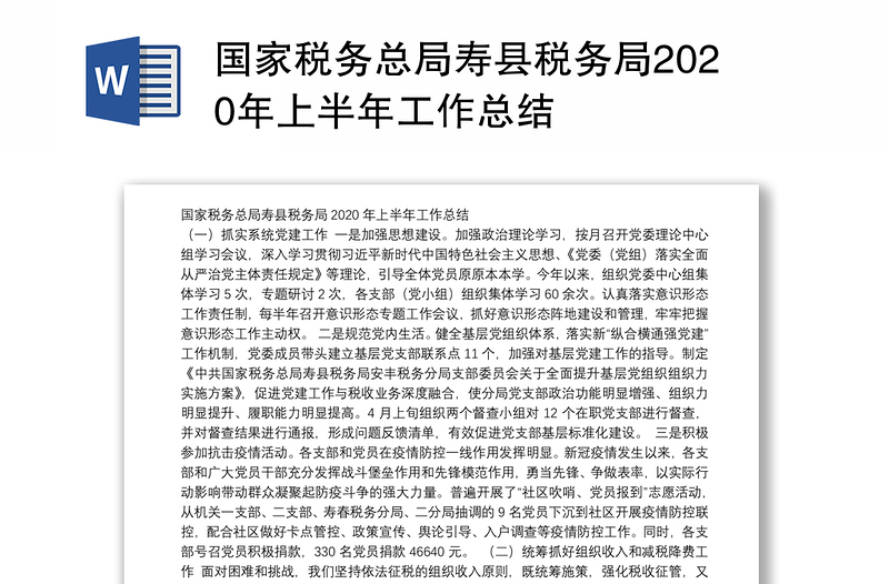 国家税务总局县税务局2020年上半年工作总结