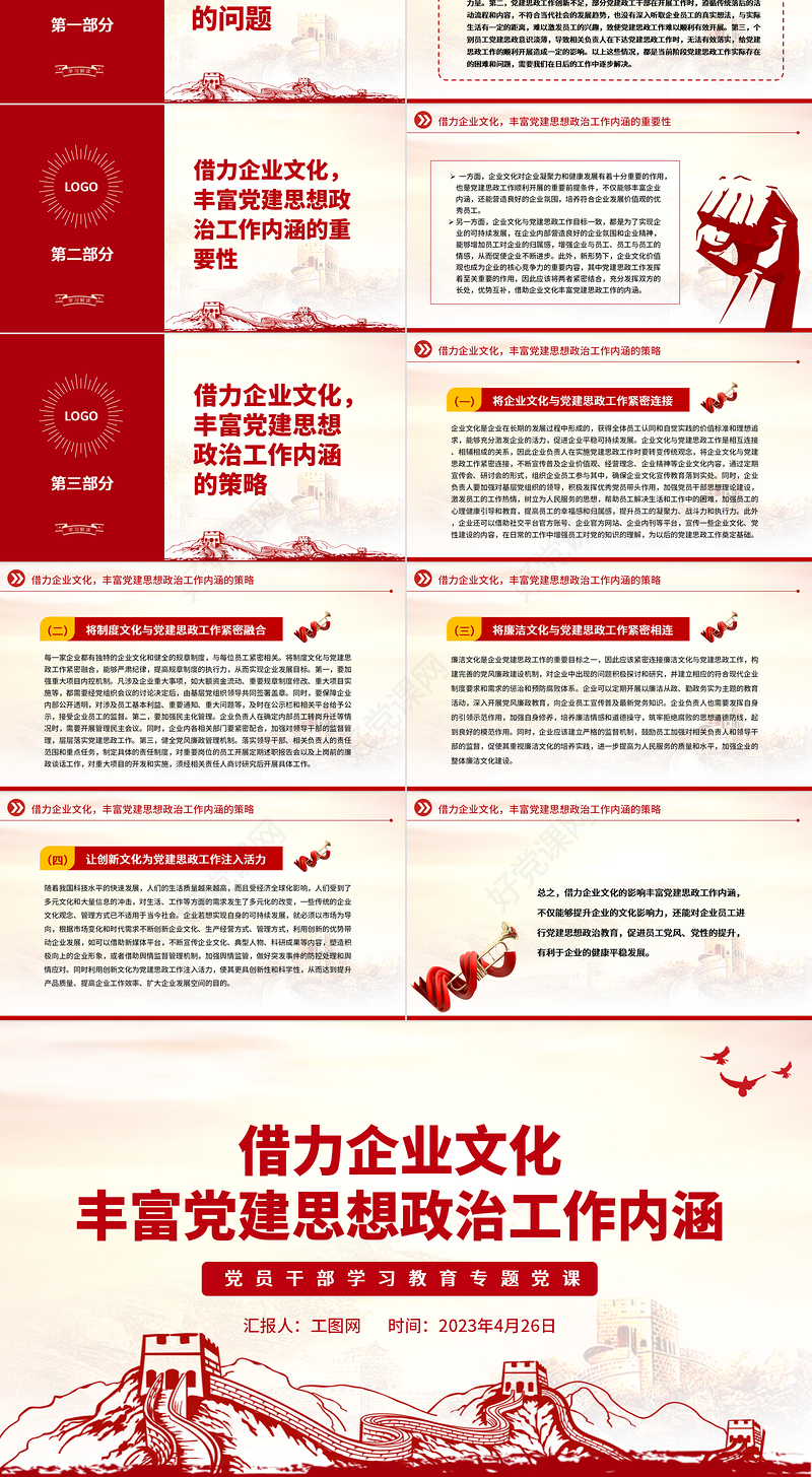 2023借力企业文化丰富党建思想政治工作内涵PPT大气精美风党员干部学习教育专题党课课件