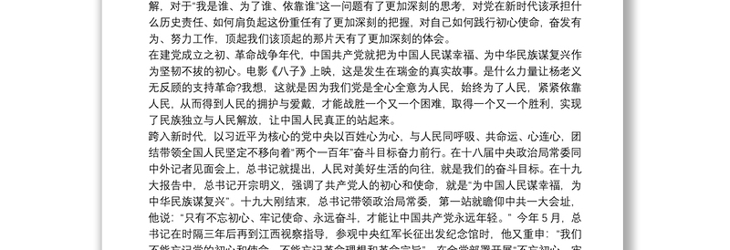 “不忘初心、牢记使命”主题教育“四个讲清楚”专题党课讲稿