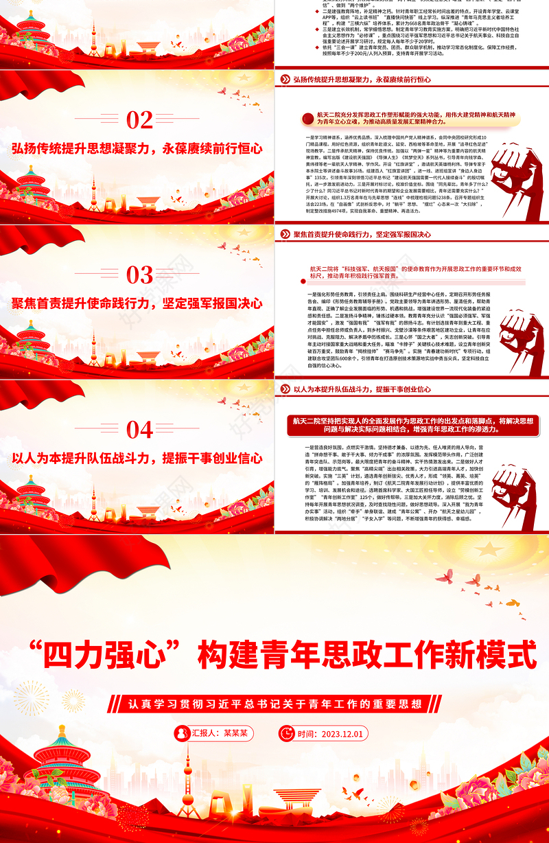 精美用好思想政治工作“传家宝”，构建“四力强心”的青年思政工作新模式PPT课件模板下载