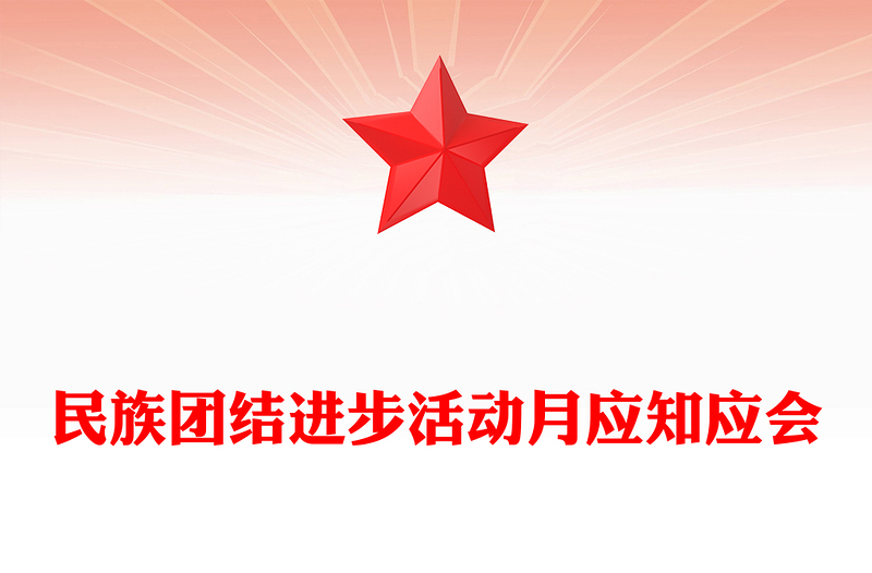 2025年9月民族团结进步活动月PPT民族团结知识应知应会课件(讲稿)