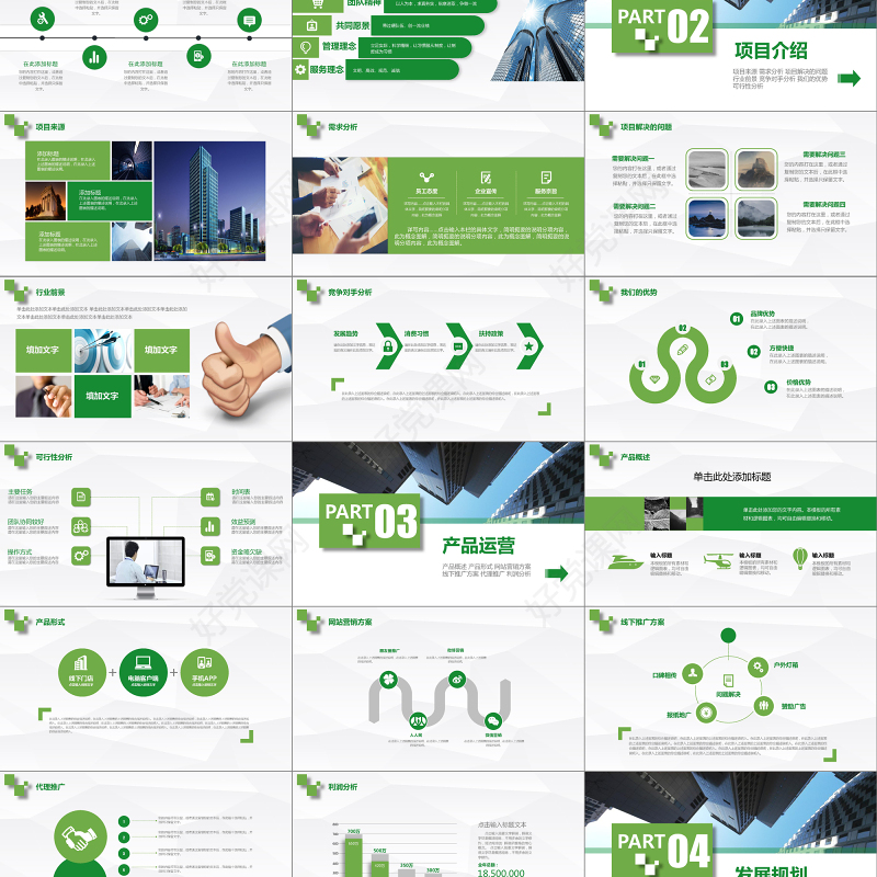 公司商务创业计划商业融资计划书PPT模板