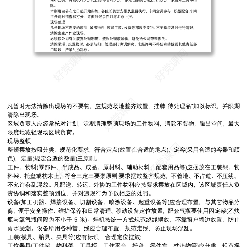 现场6S管理实施细则3篇