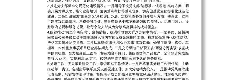 2021年度公司党委书记抓基层党建工作述职报告